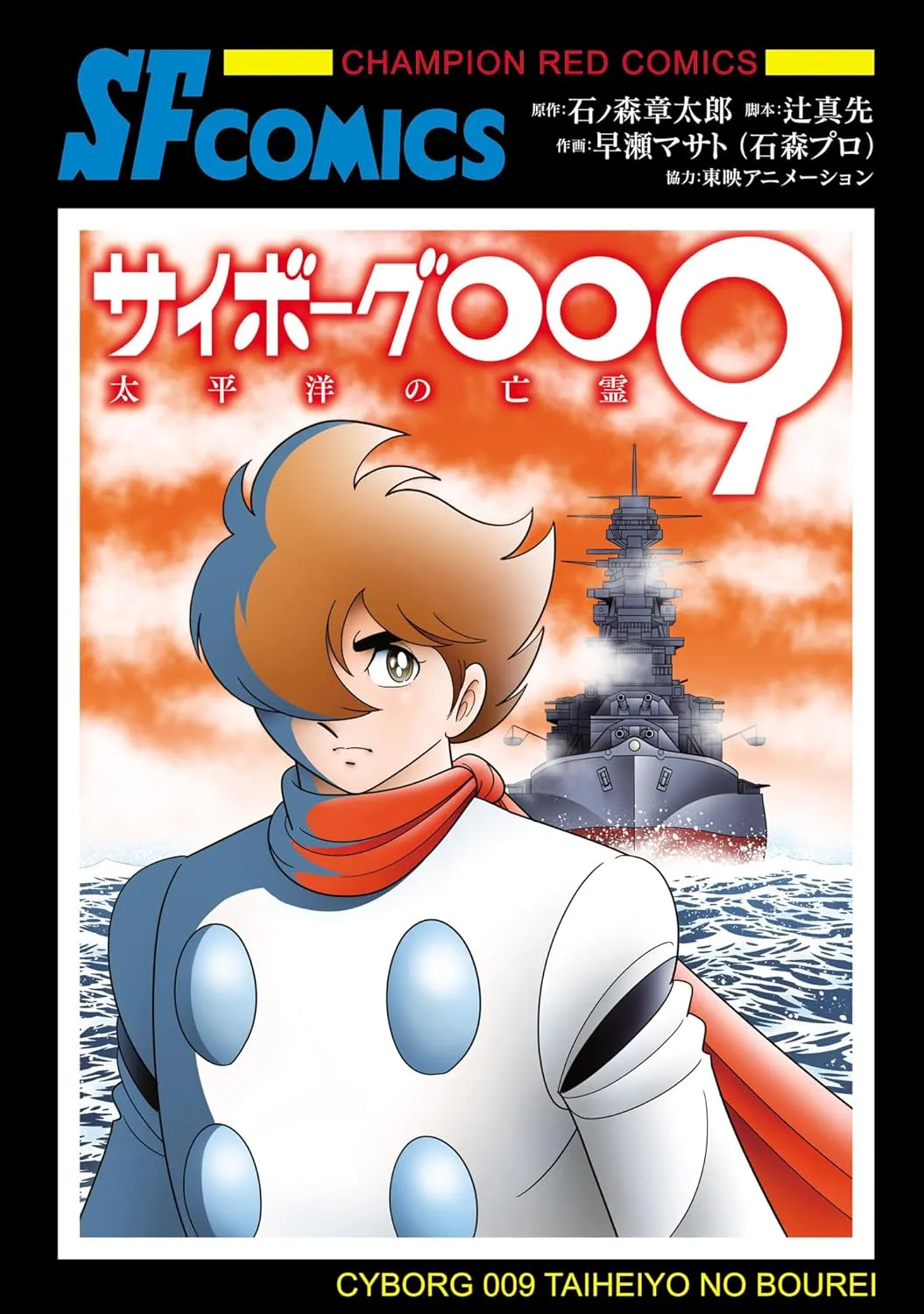 Cyborg 009: The Ghost of the Pacific background