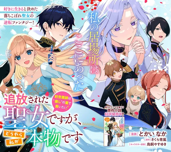 Tsuihousareta Seijo desu ga, Douyara Watashi ga Honmono desu - Zense Kusushi wa "Iyashi" no Kusuri de Sukuitai!