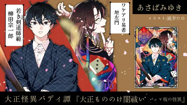 Taisho Mononoke Yamibarai: Bakkezaka no Kaii