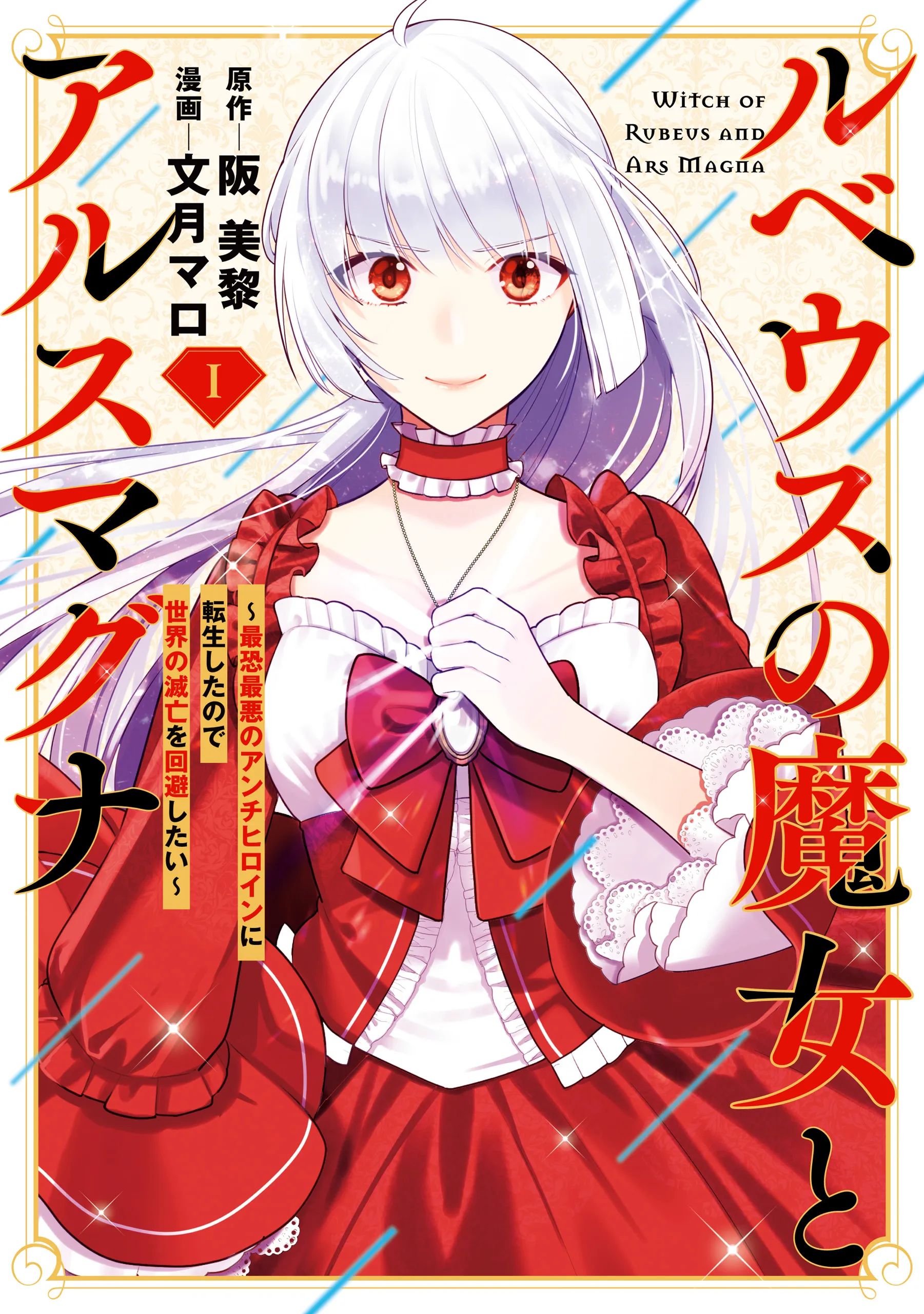Rubeus no Majo to Ars Magna - Saikyou Saiaku no Anti Heroine ni Tensei shita no de Sekai no Metsubou wo Kaihi shitai background