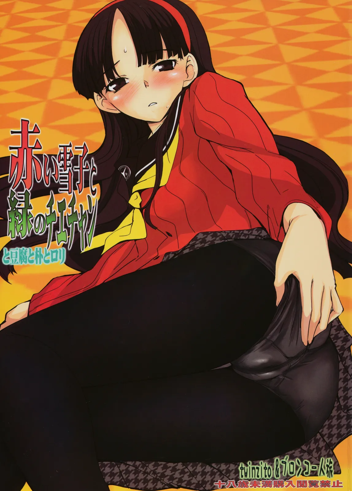 Persona 4 - Akai Yukiko to Midori no Chie-chan to Toufu to Paku to Loli (Doujinshi) background