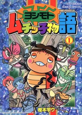 Yoshimoto Tomuchiko Story