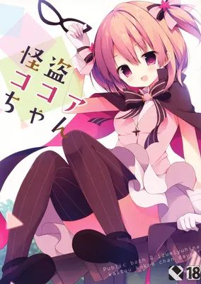 Gochuumon wa Usagi desu ka? - Kaitou Kokoa-chan (Doujinshi)