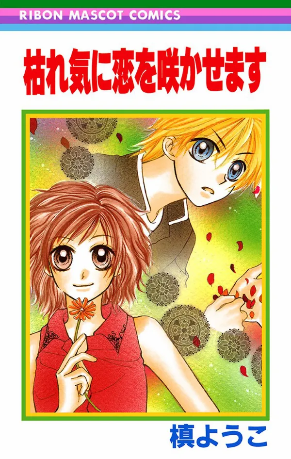 Kareki ni Koi o Sakasemasu background