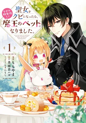 Seijo wo Kubi ni nattara, Naze ka Youjoka shite Maou no Pet ni narimashita.