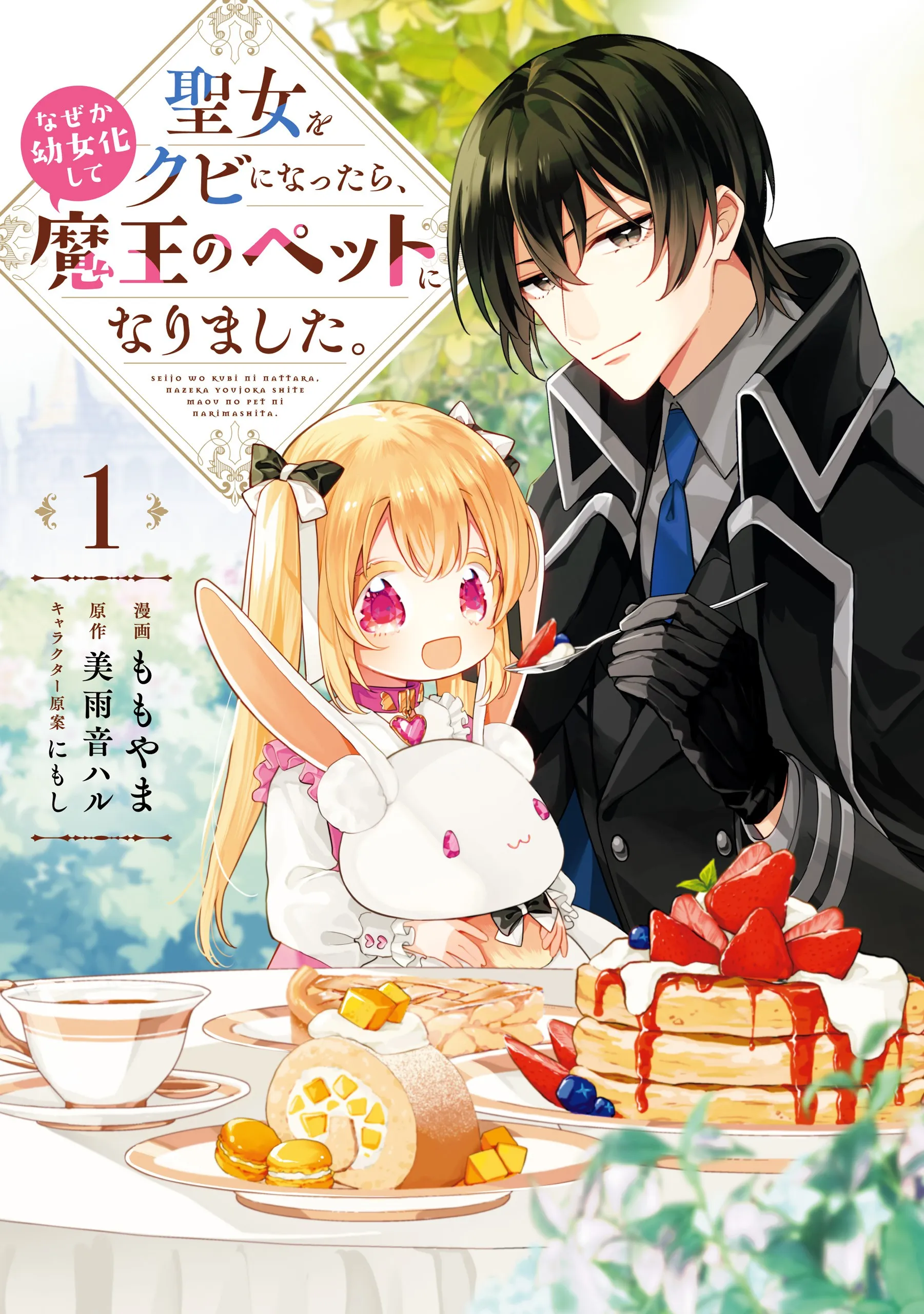 Seijo wo Kubi ni nattara, Naze ka Youjoka shite Maou no Pet ni narimashita. background