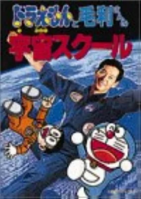 Doraemon and Mohri's Space School