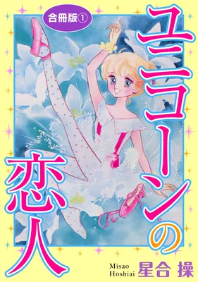 Unicorn no Koibito