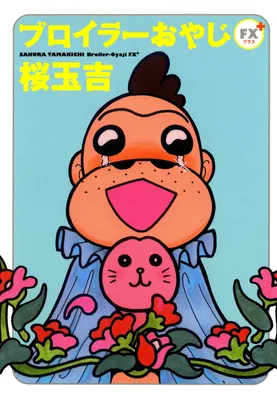 Broiler Oyaji FX