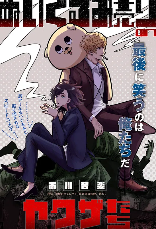 Nuigurumi-uri no Yakuza-tachi