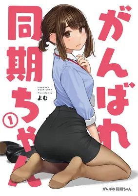 Ganbare, Douki-chan (Webcomic)