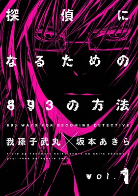 Tantei ni Narutame no 893 no Houhou