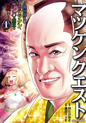 MatsuKen Quest ~Isekai Shoukansareta MatsuKen, Samba de Maou Seibai Itasu~