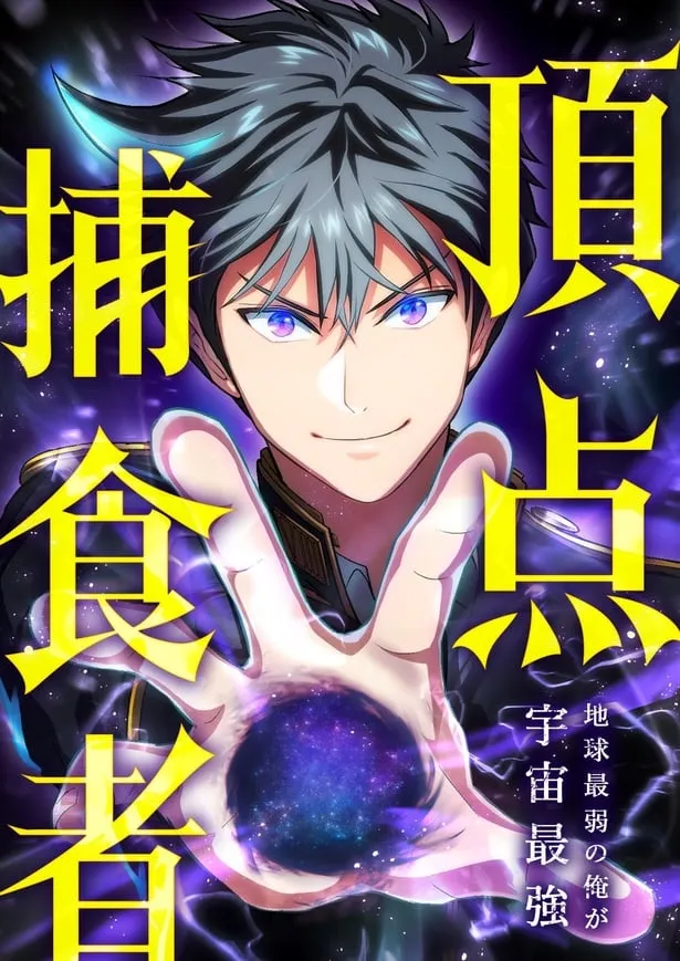 Chouten Hoshokusha ~Chikyuu Saijaku no Ore ga Uchuu Saikyou~ background