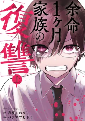 Yomei 1-kagetsu Kazoku no Fukushuu