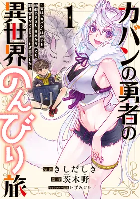 Kaban no Yuusha no Isekai Nonbiri Tabi ~Jitsuwa "Kaban" wa nani demo Kyuushuu Dekirushi, Nihon kara nandemo Toriyose ga Dekiru Cheat bukideshita~