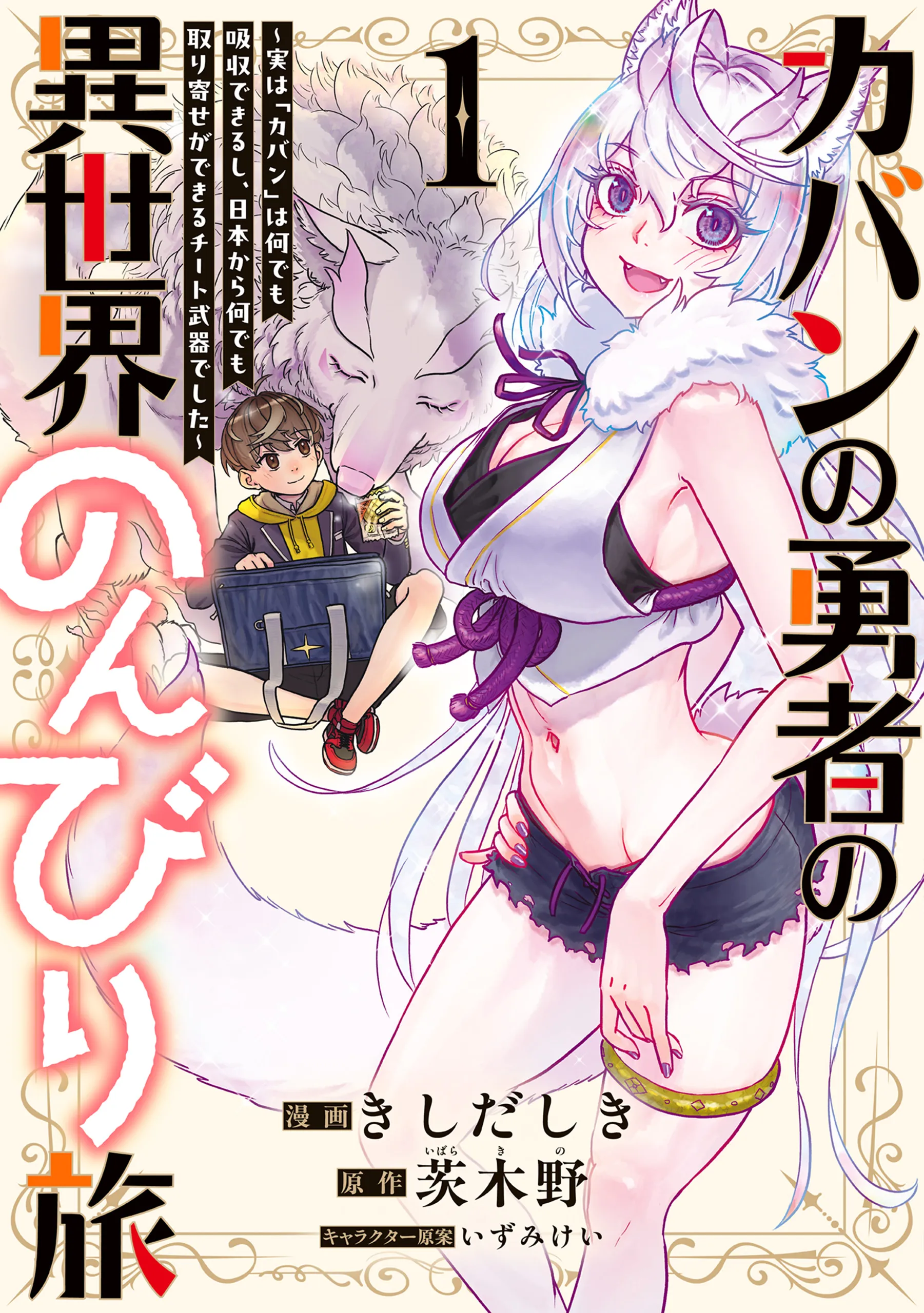 Kaban no Yuusha no Isekai Nonbiri Tabi ~Jitsuwa "Kaban" wa nani demo Kyuushuu Dekirushi, Nihon kara nandemo Toriyose ga Dekiru Cheat bukideshita~ background