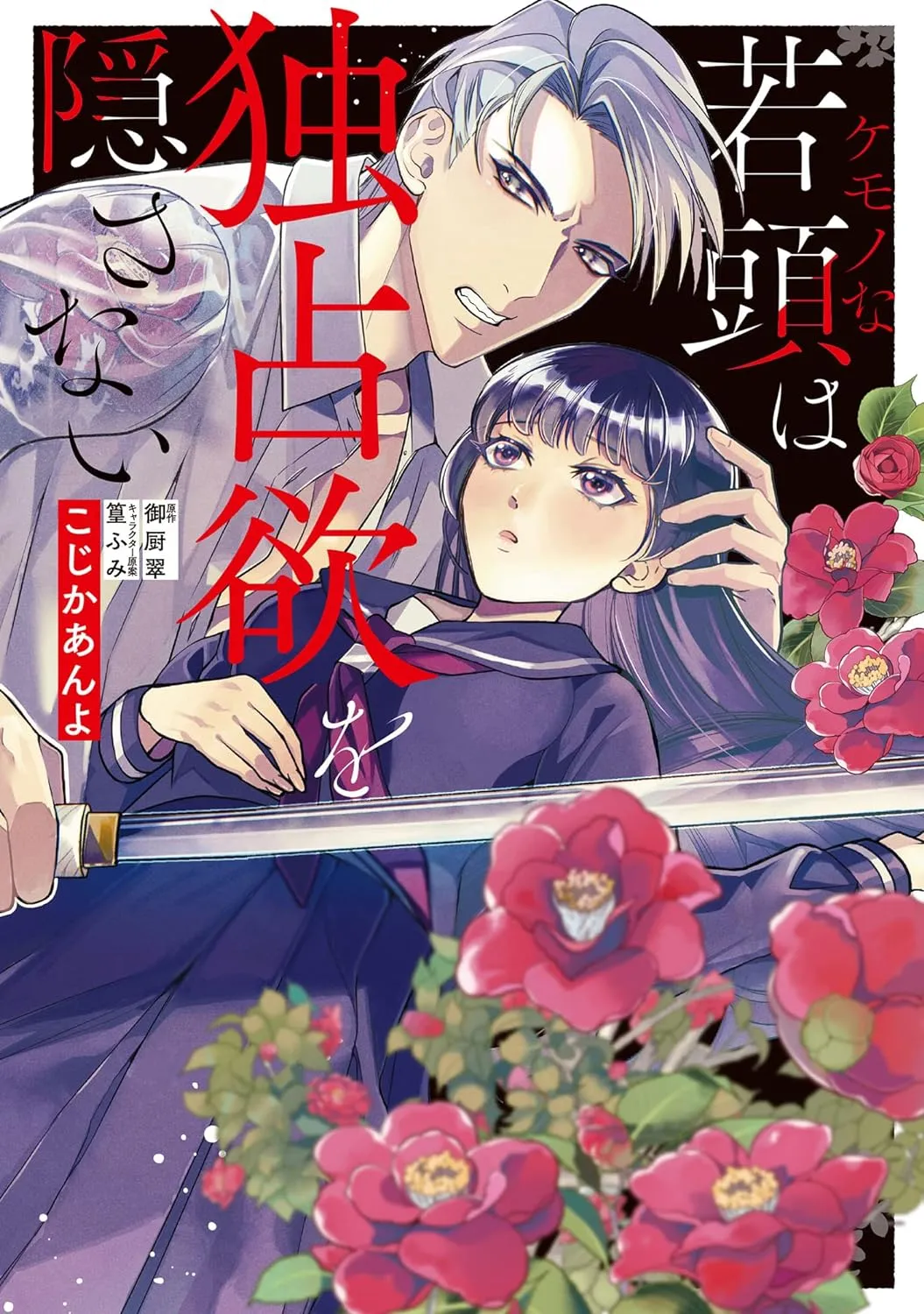 Kemono na Wakagashira wa Dokusen Yoku wo Kakusanai background