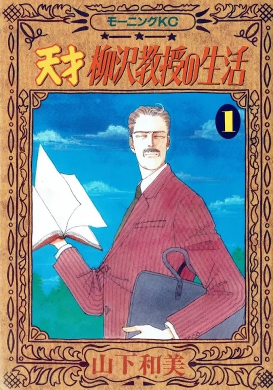 The Life of Genius Professor Yanagizawa