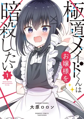Gokudou Maid-kun wa Ojou-sama wo Ansatsu Shitai