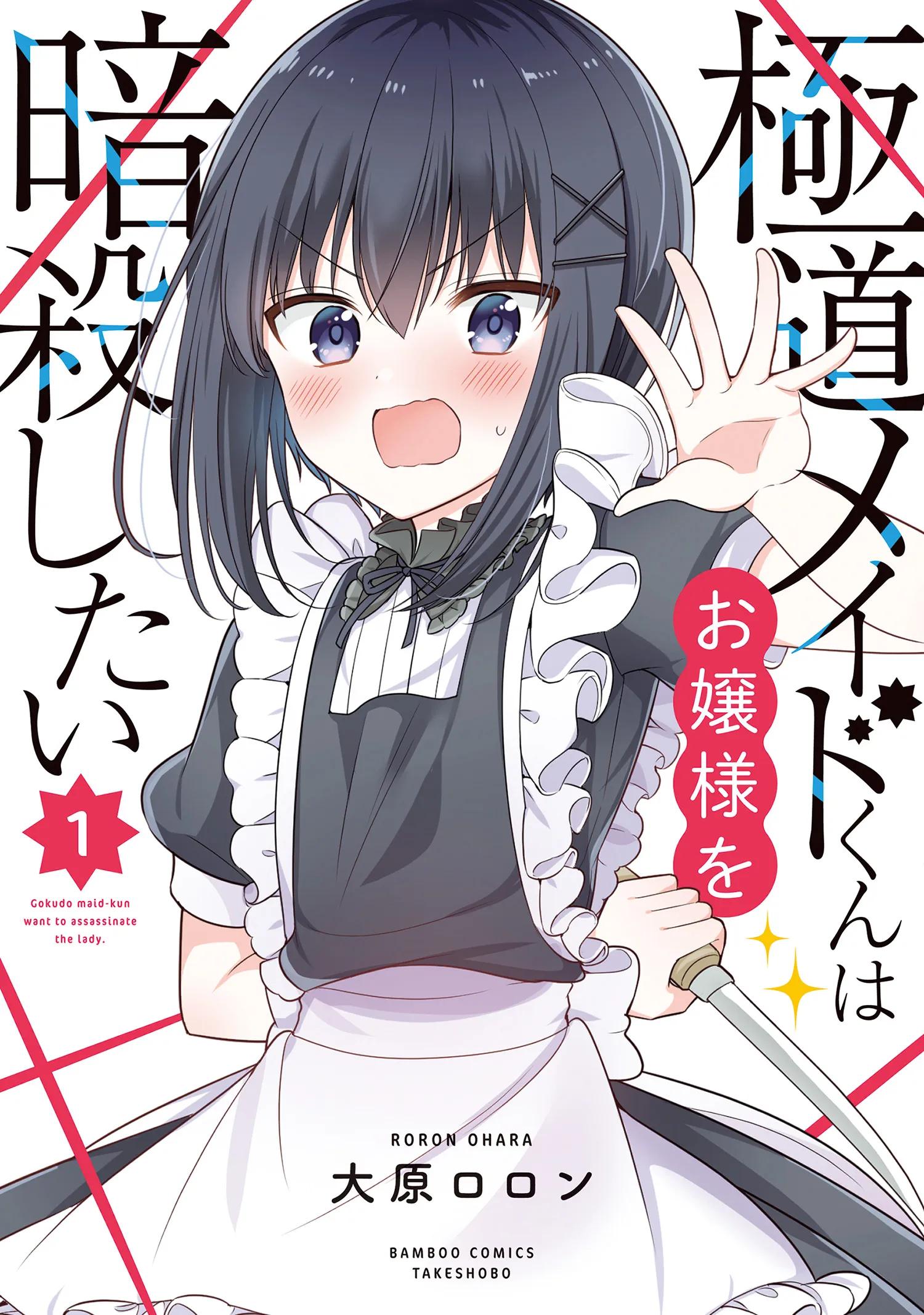 Gokudou Maid-kun wa Ojou-sama wo Ansatsu Shitai background
