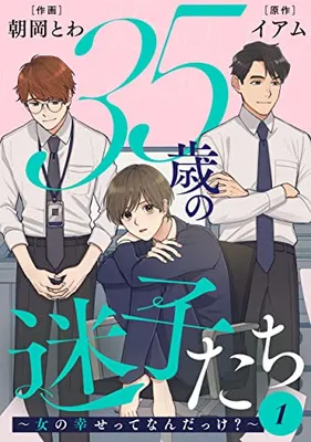 35-Sai no Maigotachi ~ Onna no Shiawasettenandakke?