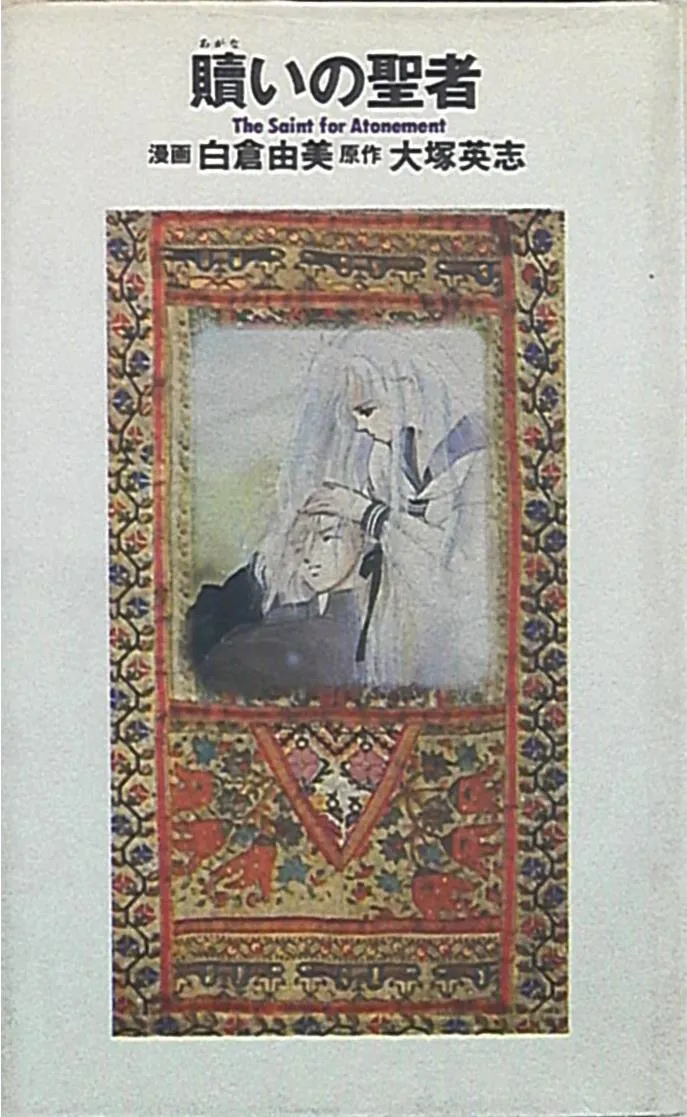 The Saint of Atonement background