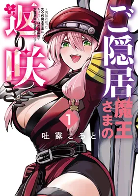 Goinkyo Maou-sama no Kaerizaki ~Totsujo Wakagaetta Sensendai Maou-sama wa Choppiri H na Nazo Bujutsu de Josondanpi no Sekai wo Heiteisuru~
