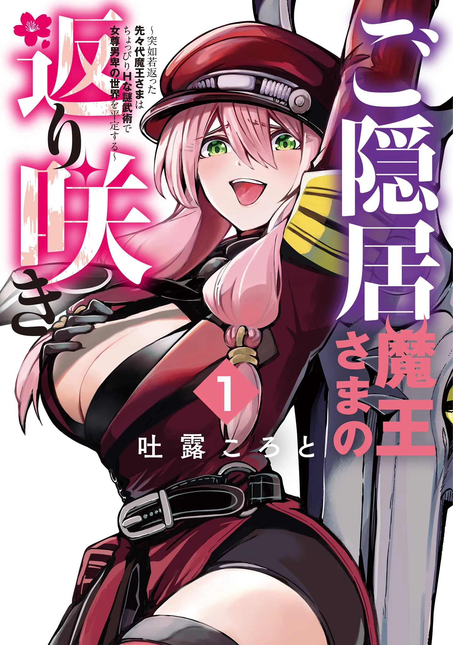 Goinkyo Maou-sama no Kaerizaki ~Totsujo Wakagaetta Sensendai Maou-sama wa Choppiri H na Nazo Bujutsu de Josondanpi no Sekai wo Heiteisuru~ background