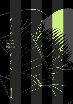 Mori no Asagao - Shinjin Keimukan to Aru Shikeishuu no Monogatari