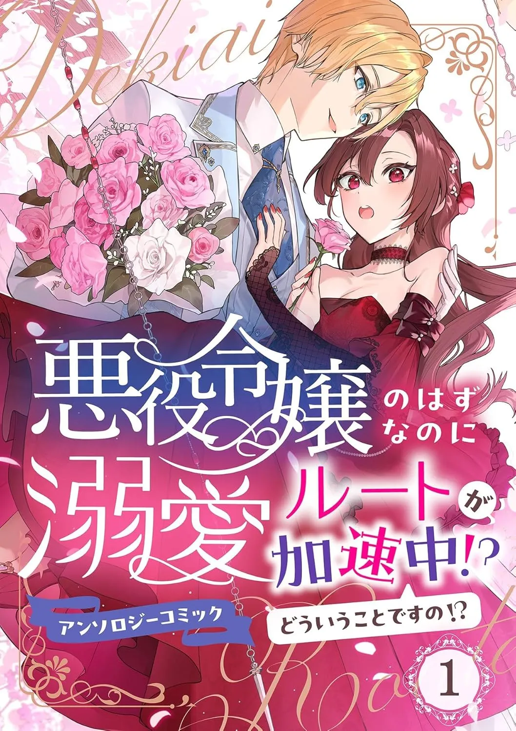 Akuyaku Reijou no Hazu na no ni Dekiai Route ga Kasoku-chuu?! Dou Iu Koto desu no? Anthology Comic background