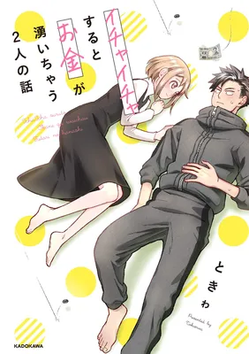 Ichaicha Suru to Okane ga Waichau 2-ri no Hanashi