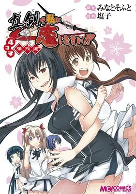 4 koma maji de Watashi ni Koi shinasai