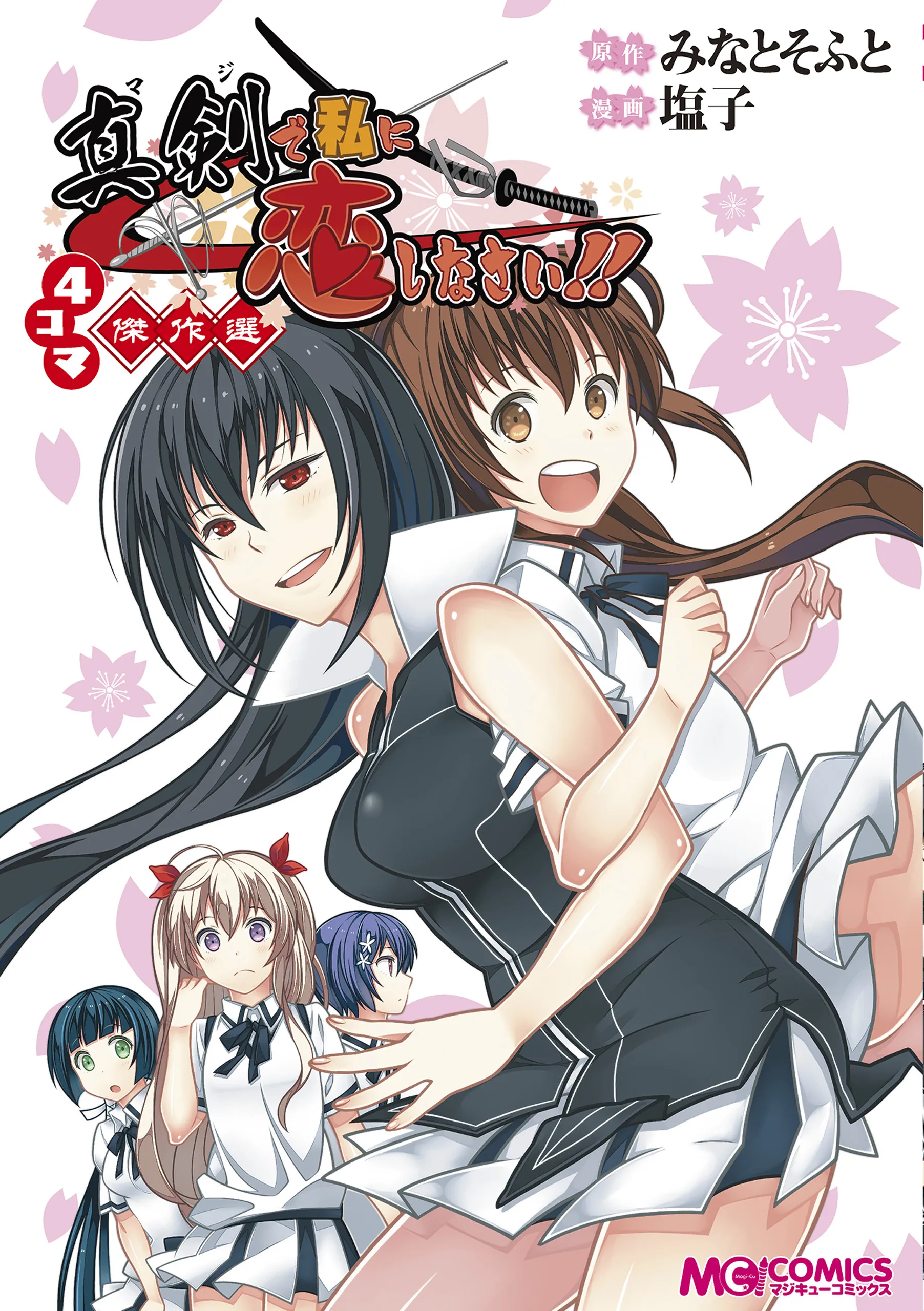 4 koma maji de Watashi ni Koi shinasai background