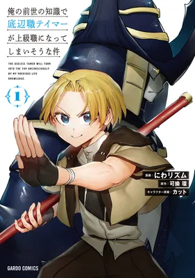 Ore no Zensei no Chishiki de Teihen Shoku Tamer ga Joukyuu Shoku ni Natte Shimai Sou na Ken