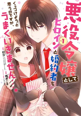 Akuyaku Reijou Toshite Heroine to Konyakusha wo Kuttsukeyou to Omou no Desu ga, Umaku Ikimasen...