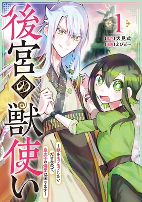 Koukyuu no Kemonotsukai - Kemono wo Mofumofu Shitai Dake no de, Koutaishi no Dekiai wa Komarimasu
