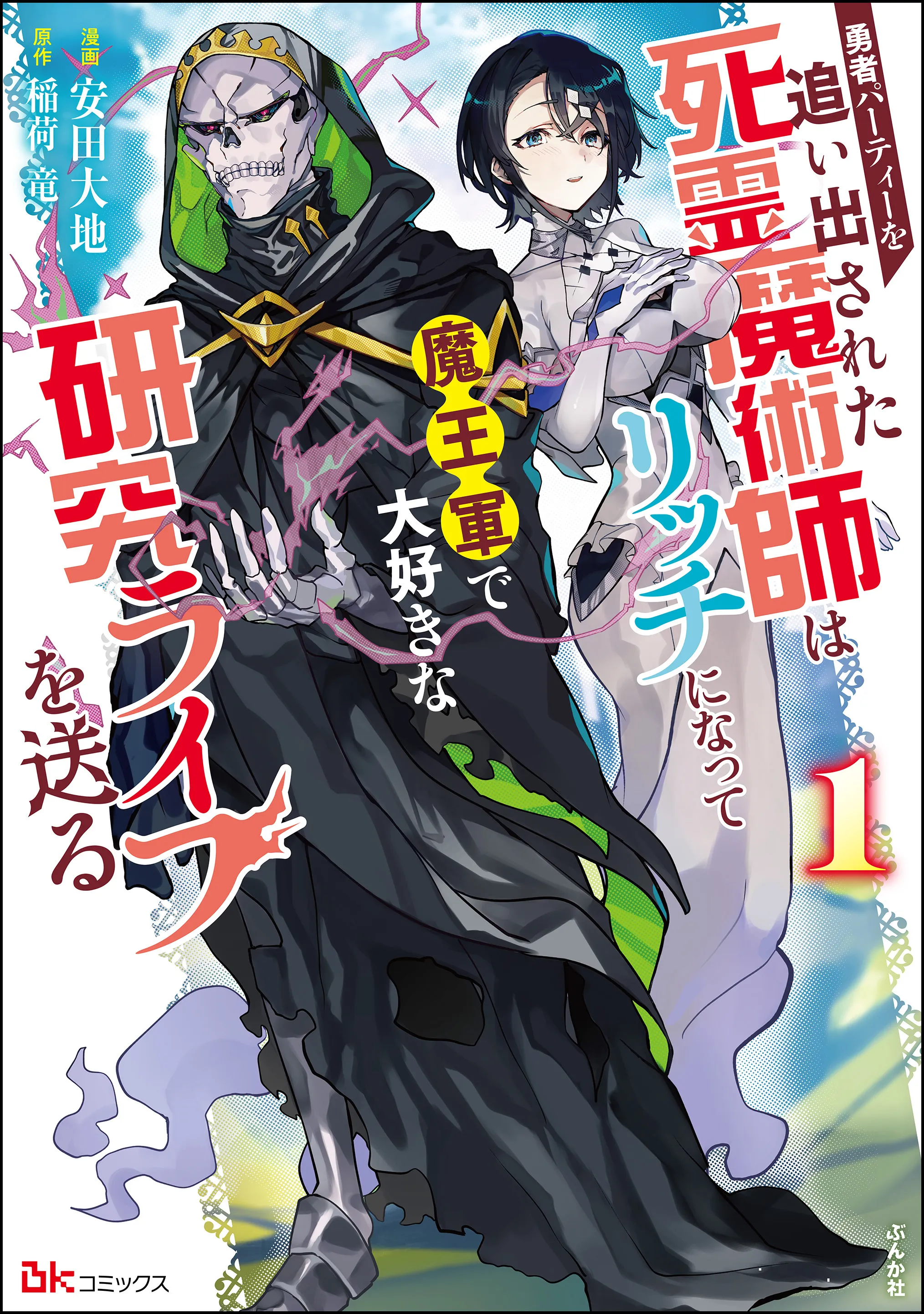 Yuusha Party wo Oidasareta Shiryou Majutsushi wa Lich ni Natte Maou-gun de Daisukina Kenkyuu Life wo Okuru background