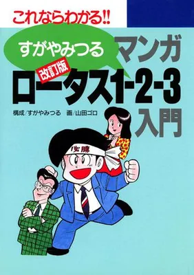 Revised Manga Lotus 1-2-3 Introduction
