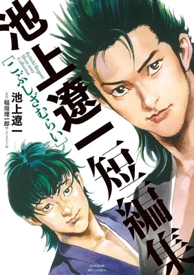 Ikegami Ryouichi Tanpenshuu: Kobushi Zamurai