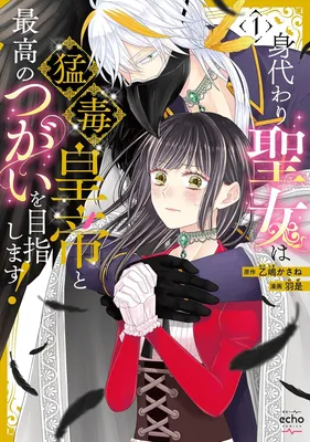 Migawari Seijo wa Moudoku Koutei to Saikou no Tsugai wo Mezashimasu!