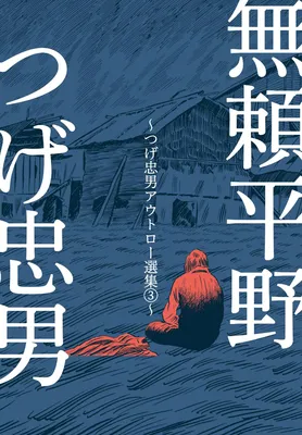 Scoundrel's Field ~Tadao Tsuge Outlaw Selection~ - Volume 3