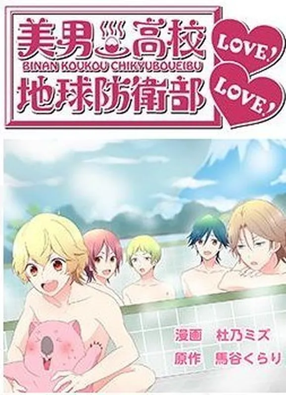 Binan Koukou Chikyuu Bouei-bu LOVE! LOVE!