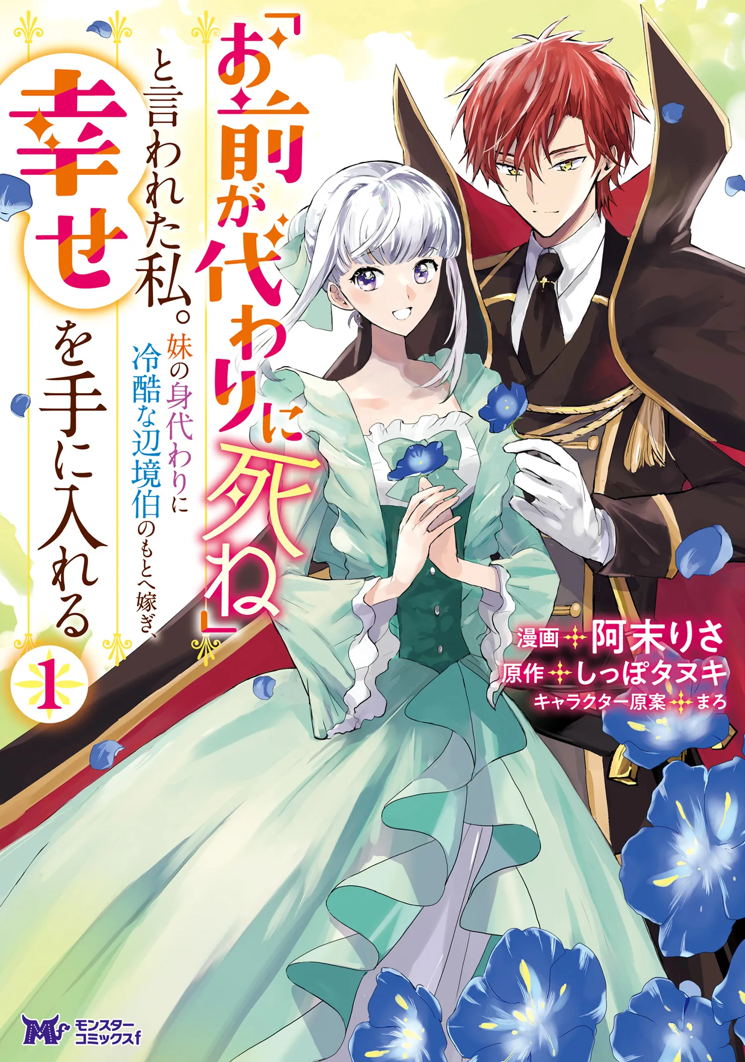 "Omae ga Kawari ni Shine" to Iwareta Watashi. Imouto no Migawari ni Reikoku na Henkyou Haku no Moto e Totsugi, Shiawase wo Teniireru background
