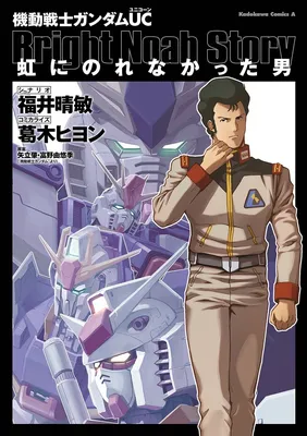 Kido Senshi Gundam UC: Niji ni Norenakatta Otoko