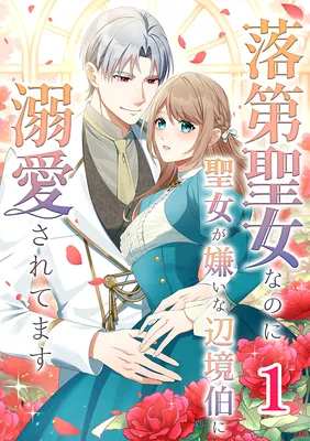 Rakudai Seijo na no ni Seijo ga Kirai na Henkyou Haku ni Dekiai Saretemasu