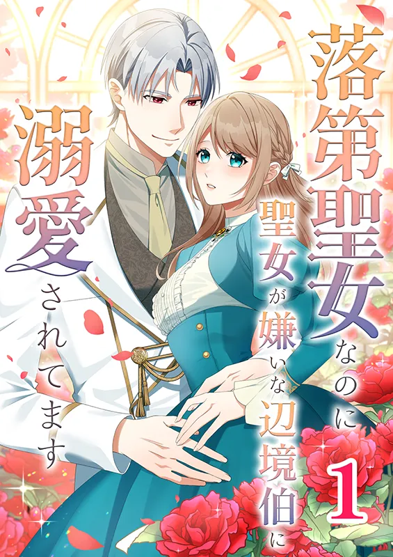 Rakudai Seijo na no ni Seijo ga Kirai na Henkyou Haku ni Dekiai Saretemasu background