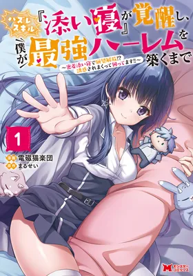 Hazure Skill "Soine" ga Kakuseishi, Boku ga Saikyou Harem wo Kizuku Made ~Micchaku Soine de Ganbou Kaihou!? Yuuwakusare Makutte Komattemasu!!~
