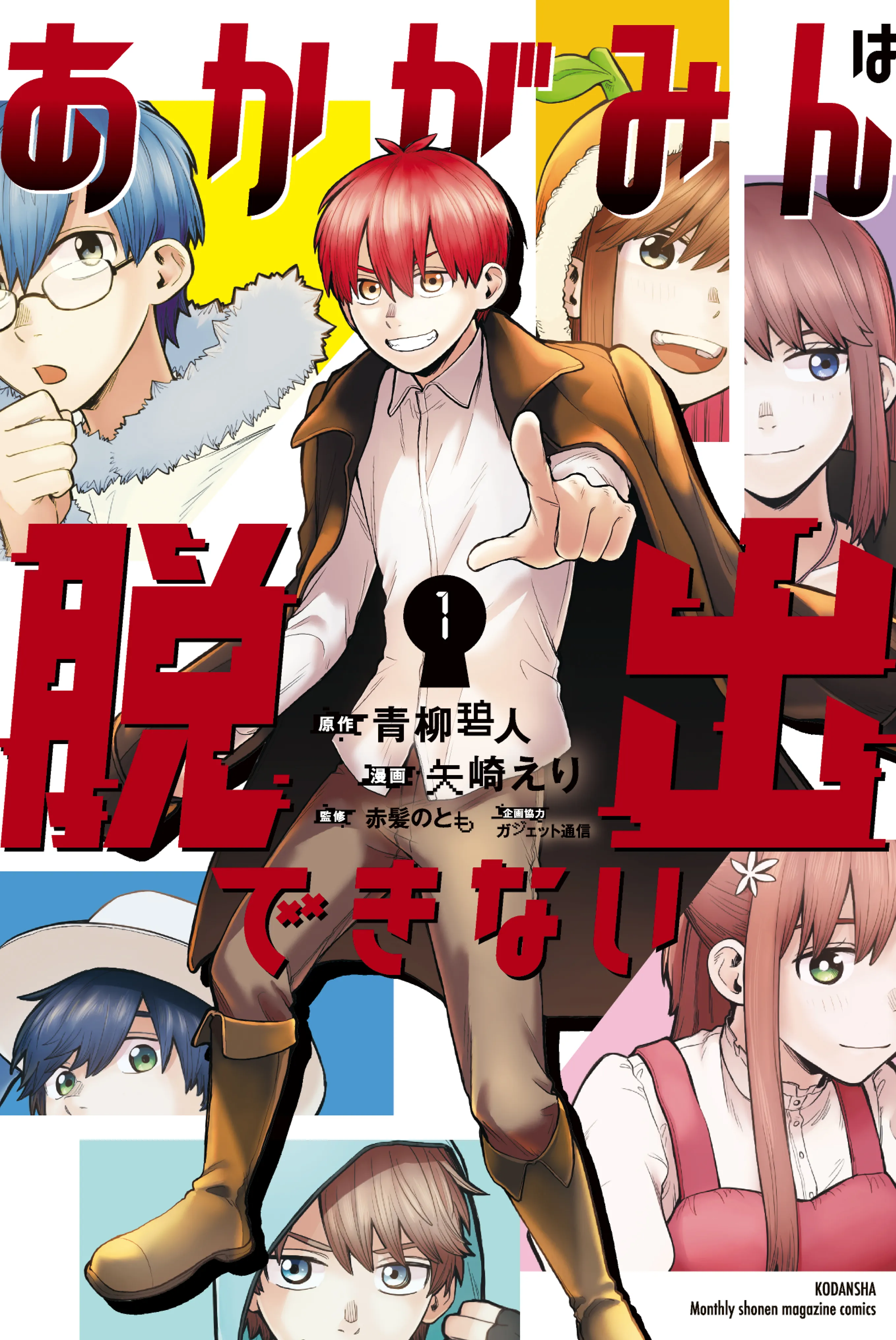 Akagamin wa Dasshutsu Dekinai background