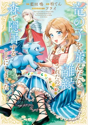 Ryuunoko wo Undara Riensareta no de Mori de Inkyo suru Koto ni shimashita